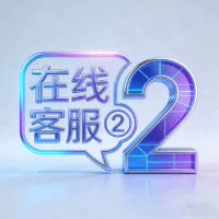 在线客服②