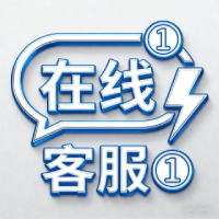 在线客服①